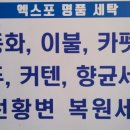 엑스포세탁 이미지