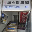 에스미의원 | 구로에스미 의원 다이어트약 찐 후기