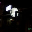 그곳에 그집 이미지