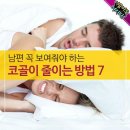 코골이 줄이는 방법 7 이미지