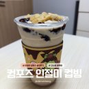 컴포즈커피마산창신대점 | 컴포즈 커피 인절미 컵빙 솔직 후기 | 너 빙수냐? 미숫가루 쉐이크냐?