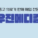 우진메디칼 이미지