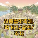 아름다운 하동 강숲별 그리고 바다 | 2025 하동별맛축제 후기, 공연, 먹거리 가이드