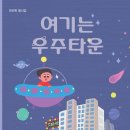 천선옥 동시집 《여기는 우주타운》(브로콜리 숲) 이미지