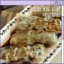 동원집 | 동원 새우창펀 후기 트레이더스 냉동딤섬 추천! 집에서 즐기는 홍콩식 창펀만두