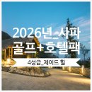 제이드 골프클럽 | 사파골프투어 - 2026년 사파 제이드 힐 리조트 (Sapa Jade Hill Resort) (사파 4성급호텔) - 사파 골프여행