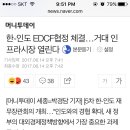 한-인도 EDCF협정 체결…거대 인프라시장 열린다 이미지