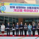 산동초등학교 이미지