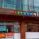 남춘천호반닭갈비 이미지