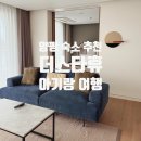 휴리조트 | 양평 숙소 추천 더스타휴빌리지 리조트 8개월 아기랑 재방문 후기