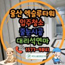 울산청소업체 엑슬루타워 입주청소 대리석광택 줄눈시공까지