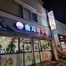 송지아구찜 이미지