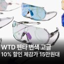 펜타골프 - 포항시 북구 새천년대로 1361 | WTD 스포츠 고글 펜타 변색 미러 러닝 골프 자전거 테니스 런닝 선글라스 추천 후기 가격