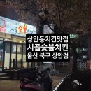 시골숯불치킨 | 울산 북구 상안동치킨맛집 시골숯불치킨 상안점 배민 포장후기