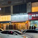 정통집철산역점