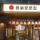 [청주] 율량동이자카야ㅣ율량동맛집ㅣ율량동횟집 “평화로운집“ 솔직후기