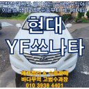현대자동차 금곡점 | 2010년 현대 YF쏘나타 중고차를 폐차하는 방법과 수출 판매절차 비교하세요