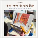 동화사랑 어린이집 | 4세 책 추천 재미둥이 인성동화 다람쥐의 이 닦기