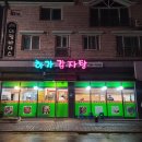 하가감자탕 이미지