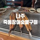 죽동장어숯불구이