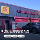 온수세차장 | 부산 명지 노터치 온수세차장 컴인워시 부산명지점 울티메이트 후기