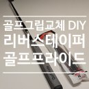 프로온 | 골프프라이드 리버스테이퍼 퍼터그립교체 DIY후기 with 그립리무버
