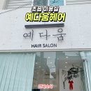 예다움헤어 네이버블로그