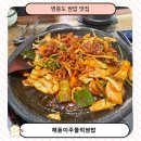 해돋이주물럭쌈밥 | 영종도 쌈밥 맛집 인스파이어 리조트 근처 맛집 해돋이주물럭쌈밥 솔직 후기