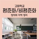 주문진고등학교 | 평준화 비평준화 고등학교) 평준화 비평준화 뜻/ 평준화 지역과 비평준화 지역 정리