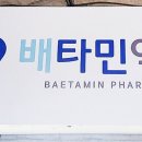 배타민약국 티스토리