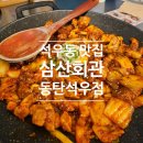 석우 | 동탄 석우동 맛집 삼산회관 동탄석우점 방문 후기