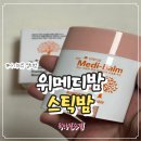 우리메디 | 아토피 기저귀발진 아기 보습엔 위메디밤, 휴대성 좋은 스틱밤 사용 후기