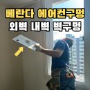 가덕도동행정복지센터 | 부산 에어컨 철거 구멍메우기 앙카 구멍 자국 막기