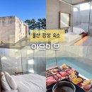 씨유울산진하해변점 | 울산 숙소 추천 진하해수욕장 감성 료칸 미므미므 숙박 후기 내돈내산