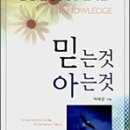 [독서 일기] &#34;믿는 것 아는 것 / 박해경 / 아가페문화사&#34; 이미지