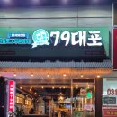 79대포 녹양점 | 녹양동 술집 기깔난 안주였던 79대포 의정부녹양점