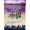 씨아모아르테 초청공연(2023.05.14(일),부천광림교회) 이미지