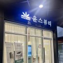 윤스페이스 | [광명역에스테틱] 윤스뷰티, 일직동피부관리, 물방울리프팅 LDM 관리 후기