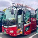 (주)에버미라클 부산 | 대마도 미라클 링크 패스 순환버스타고 관광부터 쇼핑까지 완벽 이용 후기