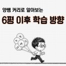양쌤수학 - 서구 원도안로207번길 8-8 | 6평 고생 많으셨습니다! 이제 어떻게 공부해야 할까? 양쌤 커리로 알아보는 6평 이후 완벽 학습 방향