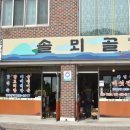 솔뫼골식당 이미지