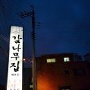 감나무집명촌점