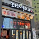 송도 8공구 랜드마크시티 맥주안주 맛집 &#34;타코마스터&#34; 내돈내산 방문후기
