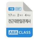 이영목장 | 방송대 방통대 전근대한일관계사 기말시험 기출문제 2017년도 2학기 4학년 / 올에이클래스 모의고사