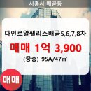 다인로얄팰리스배곧8차(배곧로얄팰리스8차) 이미지