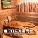 바그다드까페목동 | 양천구청 커피맛집 바그다드카페 목동 ::양천구청아늑한 카페