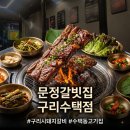 싹싸구리 | [구리] 문정갈빗집 구리수택점 | 수택동고기집·구리시돼지갈비·수택동맛집추천🔥