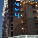 세도나모텔 이미지