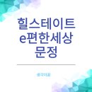 문정초등학교 (앞) | 힐스테이트e편한세상 문정 상세한 임장 후기
