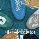 솔에이치(Sole H) | 신발 뭐 살지 고민 끝! 요즘 핫한 상반기 베스트 슈즈 리스트 콜라보까지